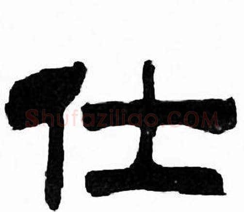 仕字刘炳森毛笔隶书书法写法,摘自千字文