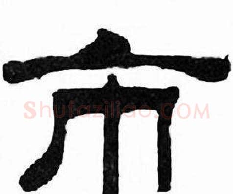 市字刘炳森毛笔隶书书法写法,摘自千字文