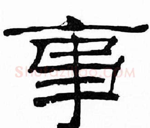 事字刘炳森毛笔隶书书法写法,摘自千字文