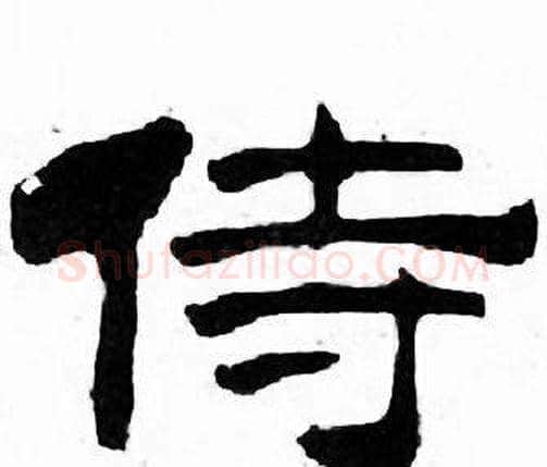侍字刘炳森毛笔隶书书法写法,摘自千字文