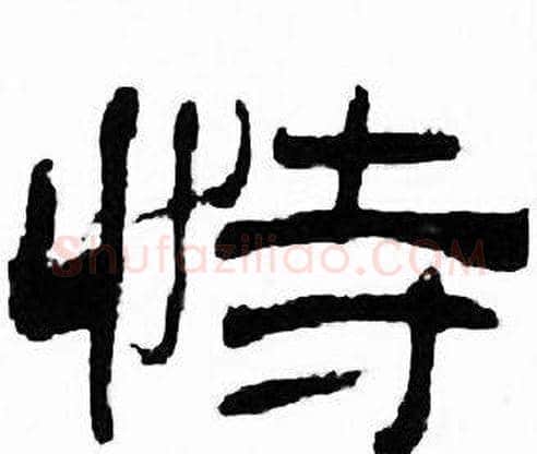 恃字刘炳森毛笔隶书书法写法,摘自千字文