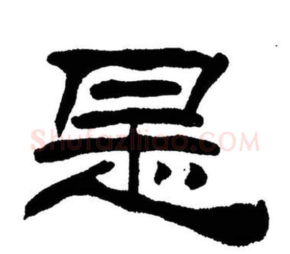 是字刘炳森毛笔隶书书法写法,摘自岳阳楼记