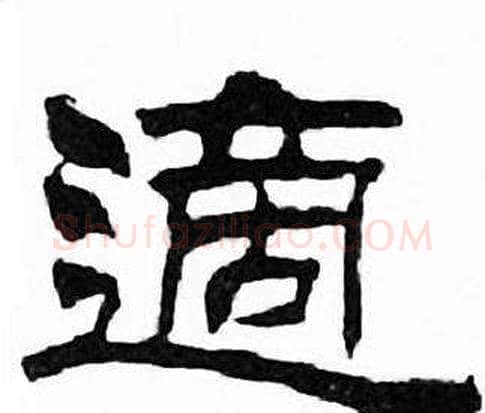 適字刘炳森毛笔隶书书法写法,摘自千字文