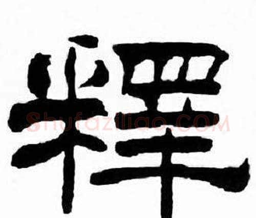 釋字刘炳森毛笔隶书书法写法,摘自千字文