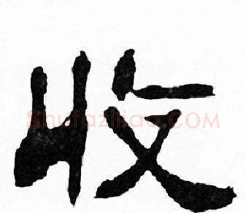 收字刘炳森毛笔隶书书法写法,摘自千字文
