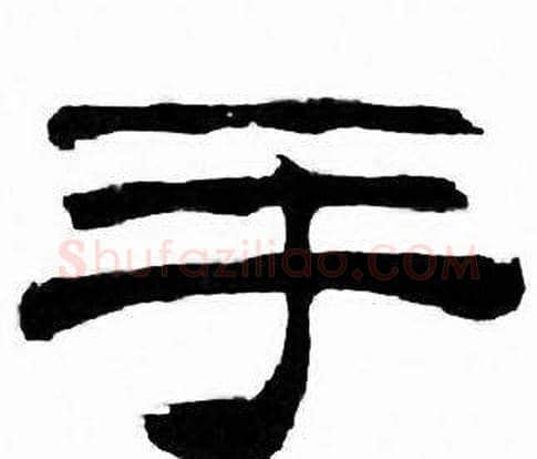 手字刘炳森毛笔隶书书法写法,摘自千字文
