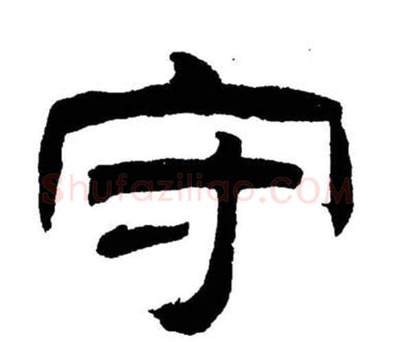 守字刘炳森毛笔隶书书法写法,摘自岳阳楼记