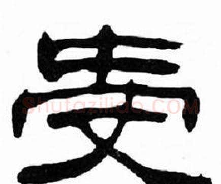 受字刘炳森毛笔隶书书法写法,摘自千字文