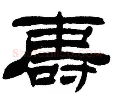 壽字刘炳森毛笔隶书书法写法,摘自刘炳森毛笔隶书书法作品