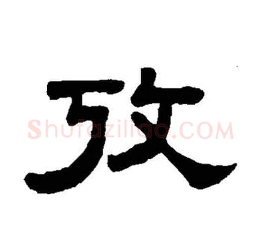 考字吴大澄毛笔隶书书法写法,摘自吴大澄毛笔隶书书法作品