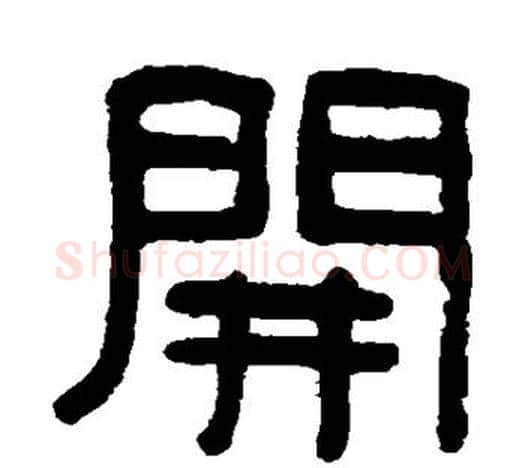 开字吴大澄毛笔隶书书法写法,摘自吴大澄毛笔隶书书法作品