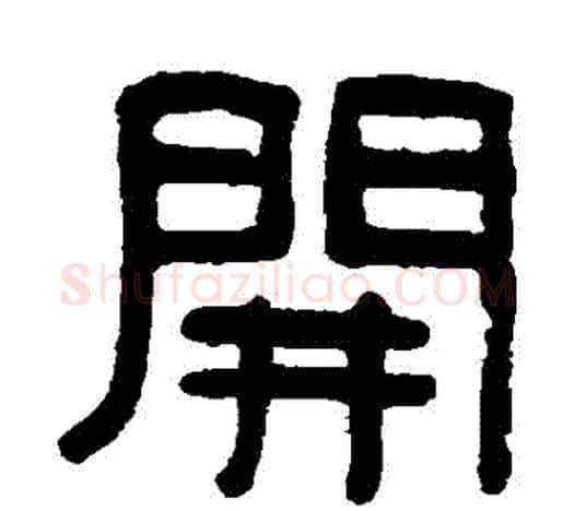 開字吴大澄毛笔隶书书法写法,摘自吴大澄毛笔隶书书法作品
