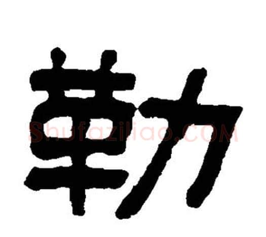 勒字吴大澄毛笔隶书书法写法,摘自吴大澄毛笔隶书书法作品