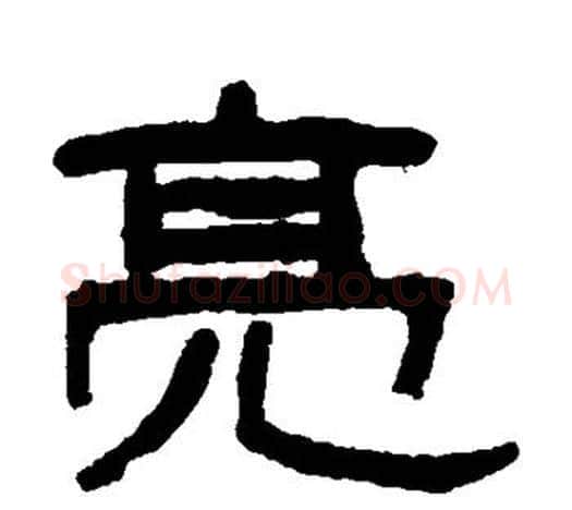 亮字吴大澄毛笔隶书书法写法,摘自吴大澄毛笔隶书书法作品