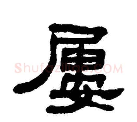 屢字吴大澄毛笔隶书书法写法,摘自吴大澄毛笔隶书书法作品