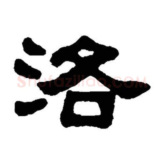 洛字吴大澄毛笔隶书书法写法,摘自吴大澄毛笔隶书书法作品