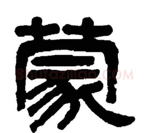 蒙字吴大澄毛笔隶书书法写法,摘自吴大澄毛笔隶书书法作品