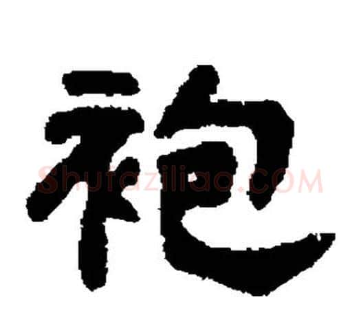 袍字吴大澄毛笔隶书书法写法,摘自吴大澄毛笔隶书书法作品
