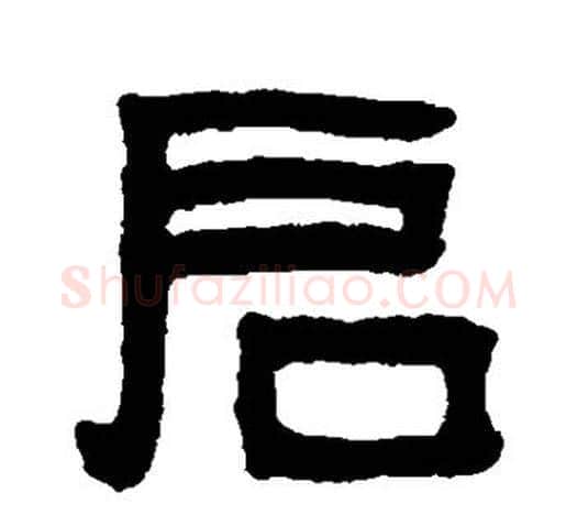 启字吴大澄毛笔隶书书法写法,摘自吴大澄毛笔隶书书法作品