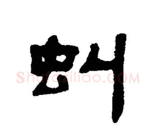 虯字吴大澄毛笔隶书书法写法,摘自吴大澄毛笔隶书书法作品