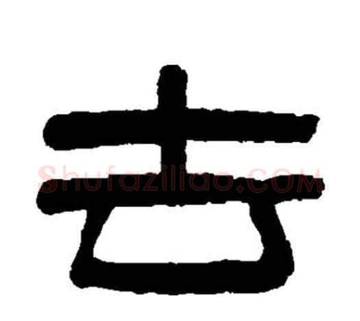 去字吴大澄毛笔隶书书法写法,摘自吴大澄毛笔隶书书法作品