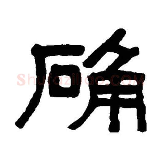 确字吴大澄毛笔隶书书法写法,摘自吴大澄毛笔隶书书法作品