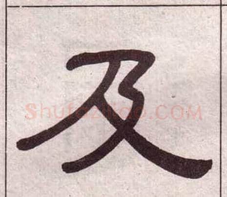 及字黄葆戉毛笔隶书书法写法,摘自千字文