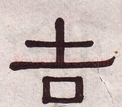 吉字黄葆戉毛笔隶书书法写法,摘自千字文