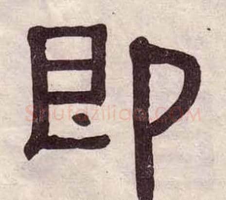 即字黄葆戉毛笔隶书书法写法,摘自千字文