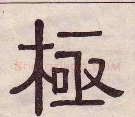 極字黄葆戉毛笔隶书书法写法,摘自千字文