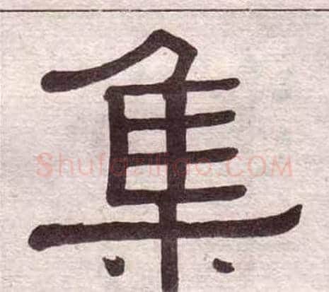 集字黄葆戉毛笔隶书书法写法,摘自千字文