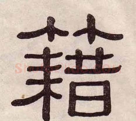 籍字黄葆戉毛笔隶书书法写法,摘自千字文