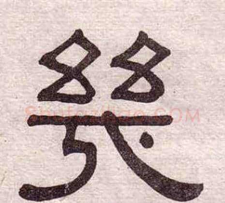 幾字黄葆戉毛笔隶书书法写法,摘自千字文