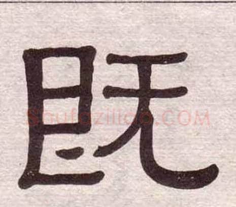 既字黄葆戉毛笔隶书书法写法,摘自千字文