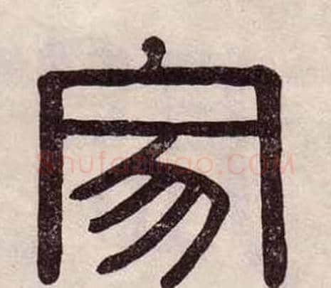 寂字黄葆戉毛笔隶书书法写法,摘自千字文