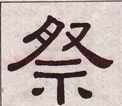 祭字黄葆戉毛笔隶书书法写法,摘自千字文
