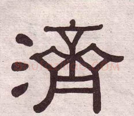 濟字黄葆戉毛笔隶书书法写法,摘自千字文