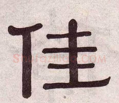 佳字黄葆戉毛笔隶书书法写法,摘自千字文