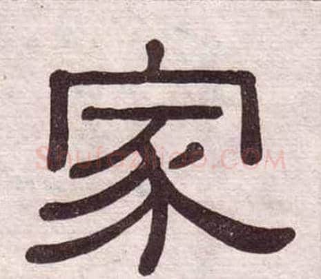 家字黄葆戉毛笔隶书书法写法,摘自千字文