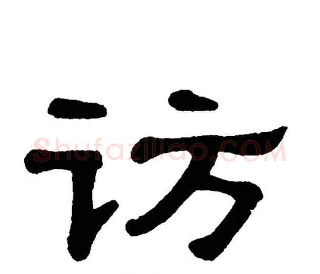 访字单晓天毛笔隶书书法写法,摘自单晓天毛笔隶书书法作品