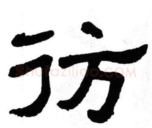彷字单晓天毛笔隶书书法写法,摘自单晓天毛笔隶书书法作品