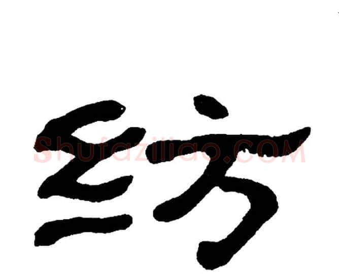 纺字单晓天毛笔隶书书法写法,摘自单晓天毛笔隶书书法作品
