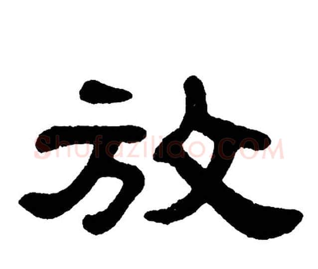放字单晓天毛笔隶书书法写法,摘自单晓天毛笔隶书书法作品