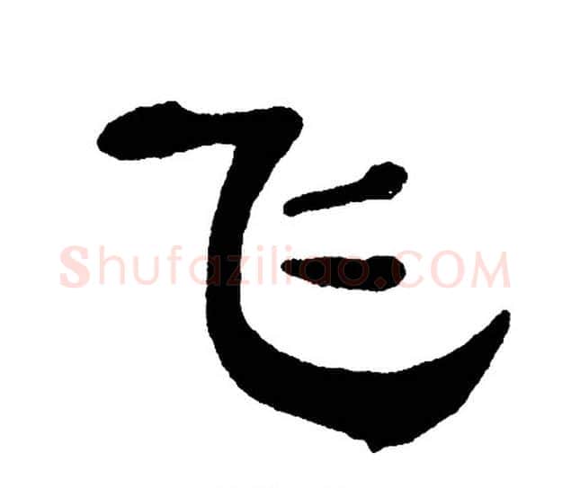 飞字单晓天毛笔隶书书法写法,摘自单晓天毛笔隶书书法作品