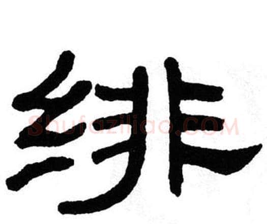 绯字单晓天毛笔隶书书法写法,摘自单晓天毛笔隶书书法作品