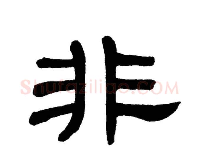非字单晓天毛笔隶书书法写法,摘自单晓天毛笔隶书书法作品