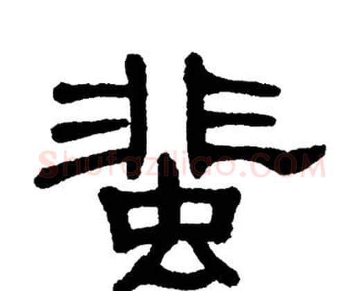 蜚字单晓天毛笔隶书书法写法,摘自单晓天毛笔隶书书法作品