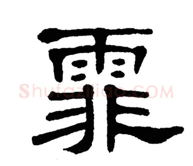 霏字单晓天毛笔隶书书法写法,摘自单晓天毛笔隶书书法作品