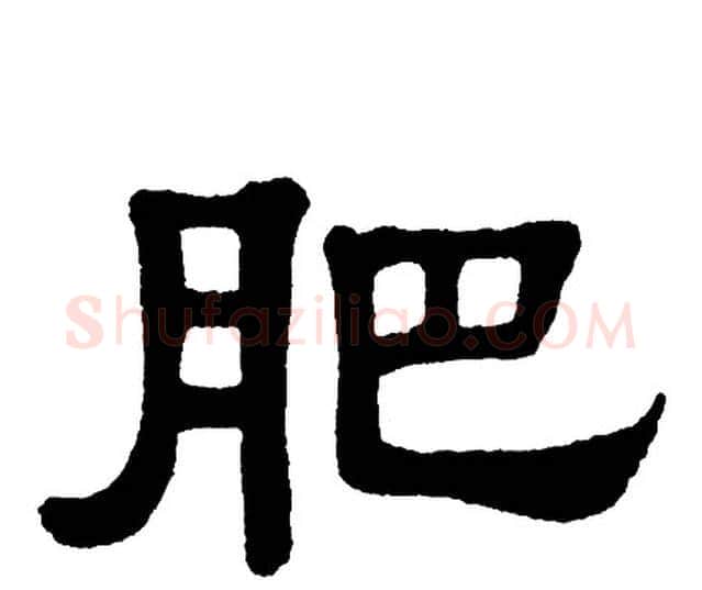 肥字单晓天毛笔隶书书法写法,摘自单晓天毛笔隶书书法作品
