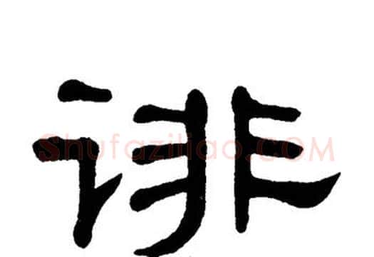 诽字单晓天毛笔隶书书法写法,摘自单晓天毛笔隶书书法作品